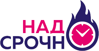 НадоСрочно